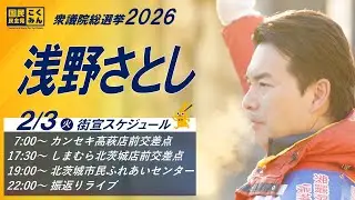 【遊説ライブ】2/3/(火)カンセキ高萩店前交差点