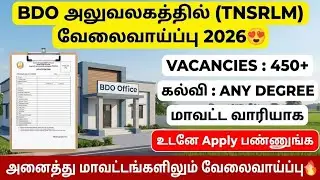 😍ஊரக வாழ்வாதார இயக்கம் வேலைவாய்ப்பு 2026 | tnsrlm recruitment 2026 | bdo office jobs 2026 tamil