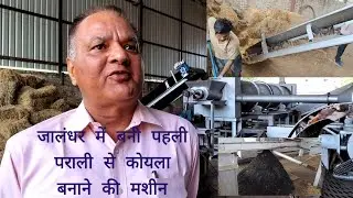 जालंधर में बनी पहली देश की पराली से कोयला बनाने की मशीन देखें वीडियो