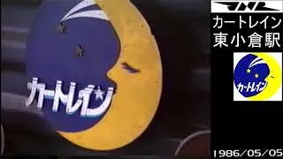 カートレイン東小倉駅　１９８６年５月５日　日本国有鉄道 門司鉄道管理局