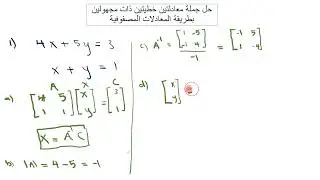 حل معادلتين خطيتين بمجهولين بطريقة المصفوفات