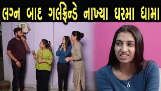 લગ્ન બાદ ગર્લફ્રેન્ડે નાખ્યા ઘરમાં ધામા  | max media entertainment