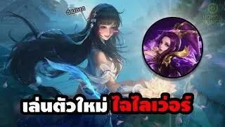 HOK : ซินดี้ลองเล่น 3 ฮีโร่ใหม่ล่าสุด ที่โหดจัดจนติดใจอยากคัมแบคยาว ?! (Mi Yue / Shi / Meng Ya)
