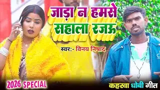 #video चल गइला बहरा रजाऊ Vinay Nishad हिट कहरवा धोबी गीत Jada Na Hamse Sahala Rajau #2026