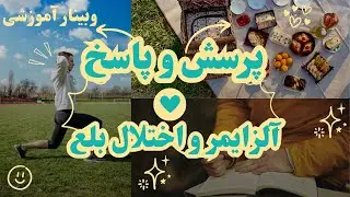 وبینار پرسش و پاسخ #آلزایمر | #احسان_بیطرف #انجمن_آلزایمر #بلع #گفتار #گفتاردرمانی #بلع_درمانی #مسن
