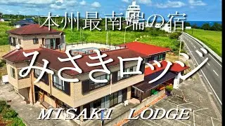本州最南端の宿  みさきロッジ（公式ホームページ）