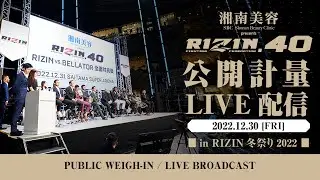 【公開計量】湘南美容クリニック presents RIZIN.40