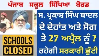 Punjab School Close News 27 April 2023 ! Full Detail News | PSEB News Today Latest Today | PSEB news