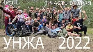 УНЖА 2022 ЧАСТЬ  2