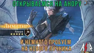 Watcher of Realms (WOR) | Открываемся на Анору