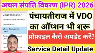 Ipr 2026 Vdo Option Start || IPR Profile Vdo Post Show || Ipr profile kaise update kare 