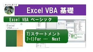 Excel VBA ベーシック 7-1 ステートメント　for&hellip;Next #vba #資格取得 #エクセル