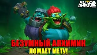 Безумный Алхимик ЛОМАЕТ МЕТУ! ► Auto Chess S32