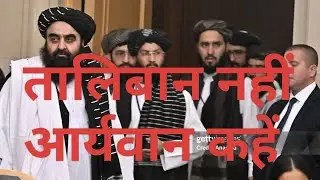 तालिबान अपने को आर्यवान कहे#जय #religiousexpression #motivation #faujibaba #viral video