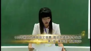 2014年新北市南區國語朗讀  高中組01