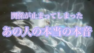 【恋愛】関係が止まってしまったあの人の本音❤️‍🩹✨