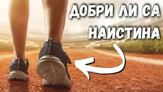 БОСИ ОБУВКИ - Струват ли си или НЕ (Vivobarefoot Review)