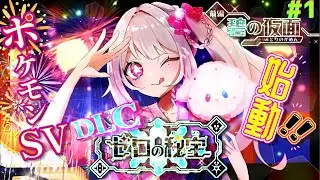 【ポケモンSV/DLC】やっと始まるわたしの宝探し！♯1~いざ、キタカミの里へ❣~一生終わらない競り地獄へようこそ