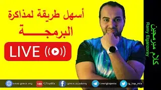 ما هي افضل طريقة للمذاكرة ؟ - البرمجة كيف اتعلمها - كلام مبرمجين