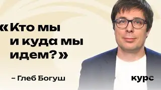 Конституция без идентичности? Глеб Богуш / Лекция №6