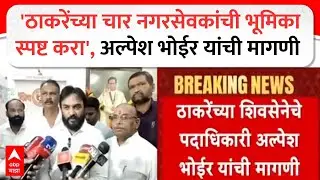 Alpesh Bhoir Kalyan : 'ठाकरेंच्या चार नगरसेवकांची भूमिका स्पष्ट करा', अल्पेश भोईर यांची मागणी