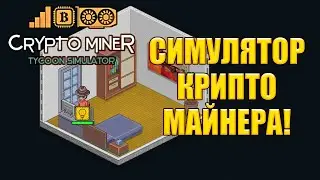 СИМУЛЯТОР КРИПТО-МАЙНЕРА! Crypto Miner Tycoon Simulator Starter Edition - ОБЗОР/ПРОХОЖДЕНИЕ!🔥