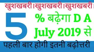 5% DA from July 2019 confirmed. जुलाई 2019 से डी ए मिलेगा 17%