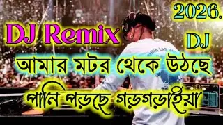 আমার মোটর থেকে উঠছে পানি DJ TikTok vairal video Bangla old REMIX DJ picnic spicial DJ TikTok Remix 