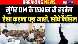 Munger DM के एक्शन से हड़कंप ,ऐसा करना पड़ा भारी, सीधे Cancel | Bihar news | News4nation