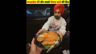 Madhya Pradesh Most Famous Food | Mp |  #streetfood