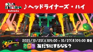 【スプラトゥーン3】ヘッドライナーズ・ハイ / テンタクルズ【2025 Splatoween ver.】