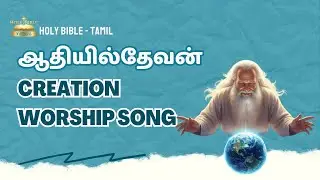 ஆதியில் தேவன் | New Tamil Christian Song 2026  #holybible-tamil #TamilChristianSong #bible #love