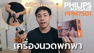 รีวิว Philips Massage Gun PPM7501 เครื่องนวดคลายกล้ามเนื้อ ตัวเล็กเบา พกพาสะดวก แข็งแรงมาก!