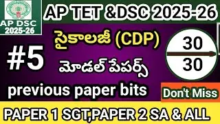AP TET DSC PSYCHOLOGY IMP BITS 2025 | AP TET DSC CLASS IN TELUGU | AP TET SGT SA|paper 1 paper 2