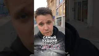 worst city in europe 2025