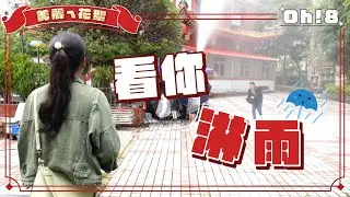 【美麗ㄟ花絮】何蓓蓓超有梗FreeStyle笑翻全場 韓宜邦現場要求