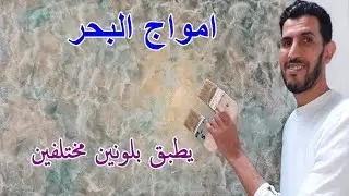 ديكور مثل أمواج البحر  peinture décorative 3D sandi bicolore