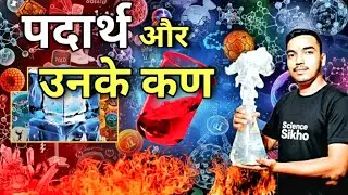 पदार्थ और उनके कण (प्रमुख विशेषता ) || Substances and their particles