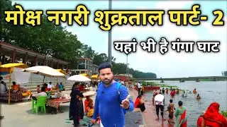 शुक्रताल का सुंदर गंगा घाट Shukratal Ganga Ghat, Shukratal History, Place To Visit In Shukratal