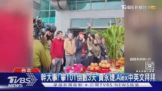 幹大事! 攀101倒數3天 賈永婕.Alex中英文拜拜｜TVBS新聞 @TVBSNEWS01