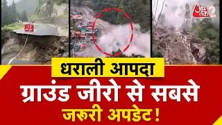 AAJTAK 2 | UTTARKASHI के DHARALI में चारों ओर भयंकर तबाही, ग्राउंड जीरो से जानिए स्थिति! | AT2