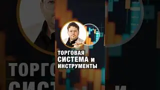 ТОРГОВАЯ СИСТЕМА и инструменты. Денис Стукалин