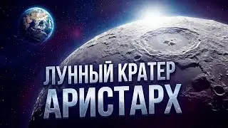 ЛУННЫЙ КРАТЕР АРИСТАРХ | THE SPACEWAY