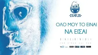 Iratus - Ό&lambda;&omicron; &mu;&omicron;&upsilon; &tau;&omicron; &epsilon;ί&nu;&alpha;&iota; &nu;&alpha; &epsilon;ί&sigma;&alpha;&iota; (&Omega;&kappa;&epsilon;&alpha;&nu;&omicron;ί 2017) - Official Lyric Video