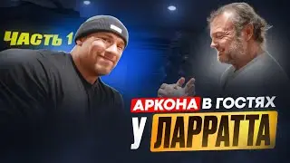 ЛЕОНИДАС АРКОНА в гостях у ДЕВОНА ЛАРРАТТА / Перевод влога