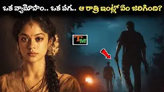 A Night That Changed Everything | Kerala Woman True Crime | Telugu Mystery