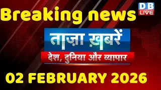 ताज़ा ख़बरें, देश, दुनिया और विदेश | breaking news | 02 February 2026 | Bihar SIR | Rahul | #dblive