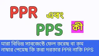 PPR এবং PPS মানে কী❓ পরীক্ষায় ফেল করেছে বা কম নাম্বার আসলে কি করা প্রয়জন