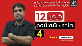 کیمیا 12| م.یونس | بەندی شەشەم | وانەی چوارەم