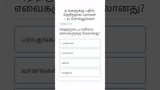 வேதாகமம் வினாடி விடை #வாக்குத்தத்தம் #வாக்குத்தத்தசெய்தி #shorts #trending #tamilbiblequiz #music